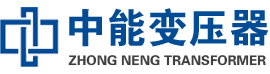 于都油浸式变压器,于都变压器生产厂家_于都中能变压器厂家欢迎您